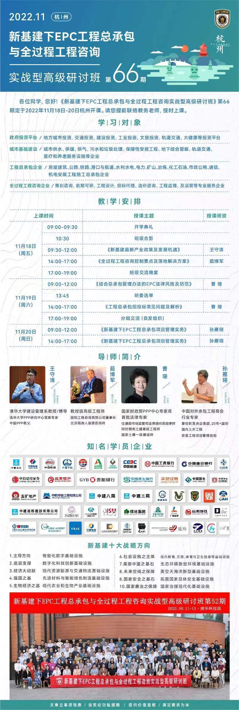 新基建下EPC工程總承包與全過程工程咨詢實戰型高級研討班第66期11月開課通知