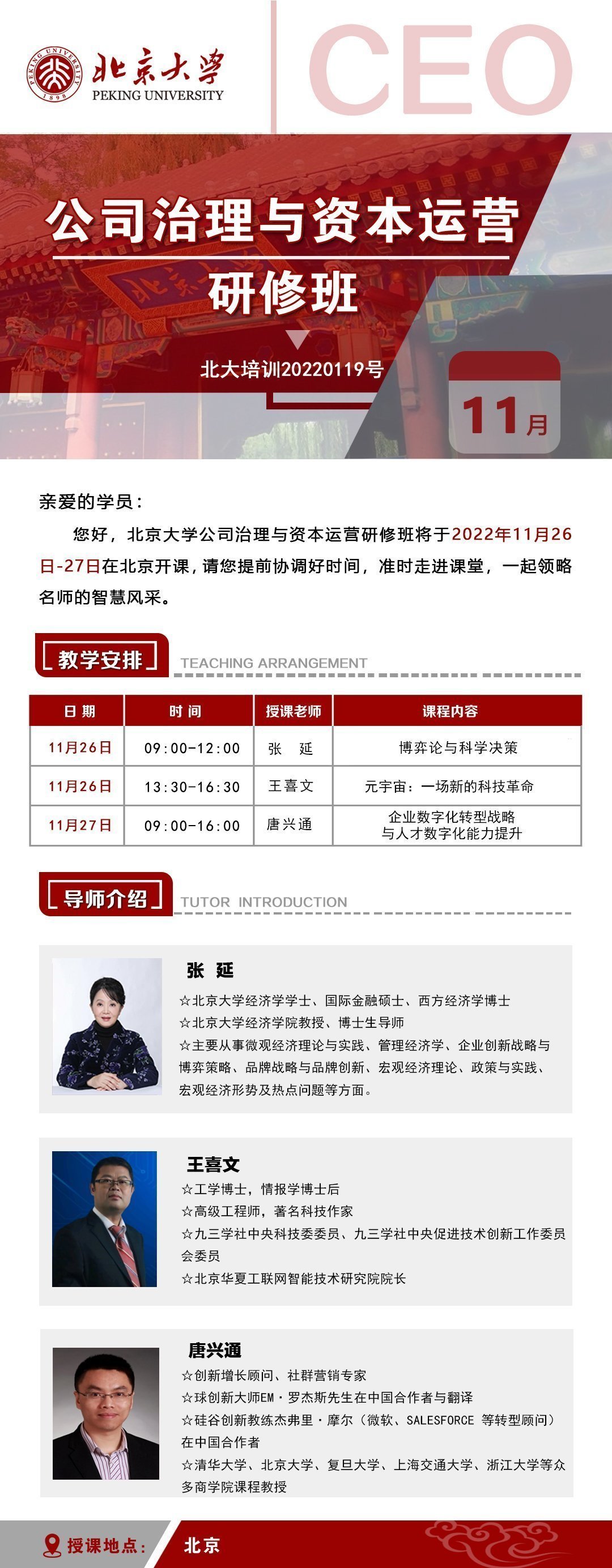 北大公司治理與資本運營研修班11月課程安排