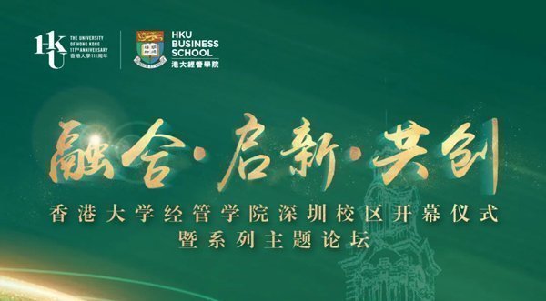 活動回顧香港大學經管學院深圳校區“融合·啟新·共創”主題論壇成功舉辦
