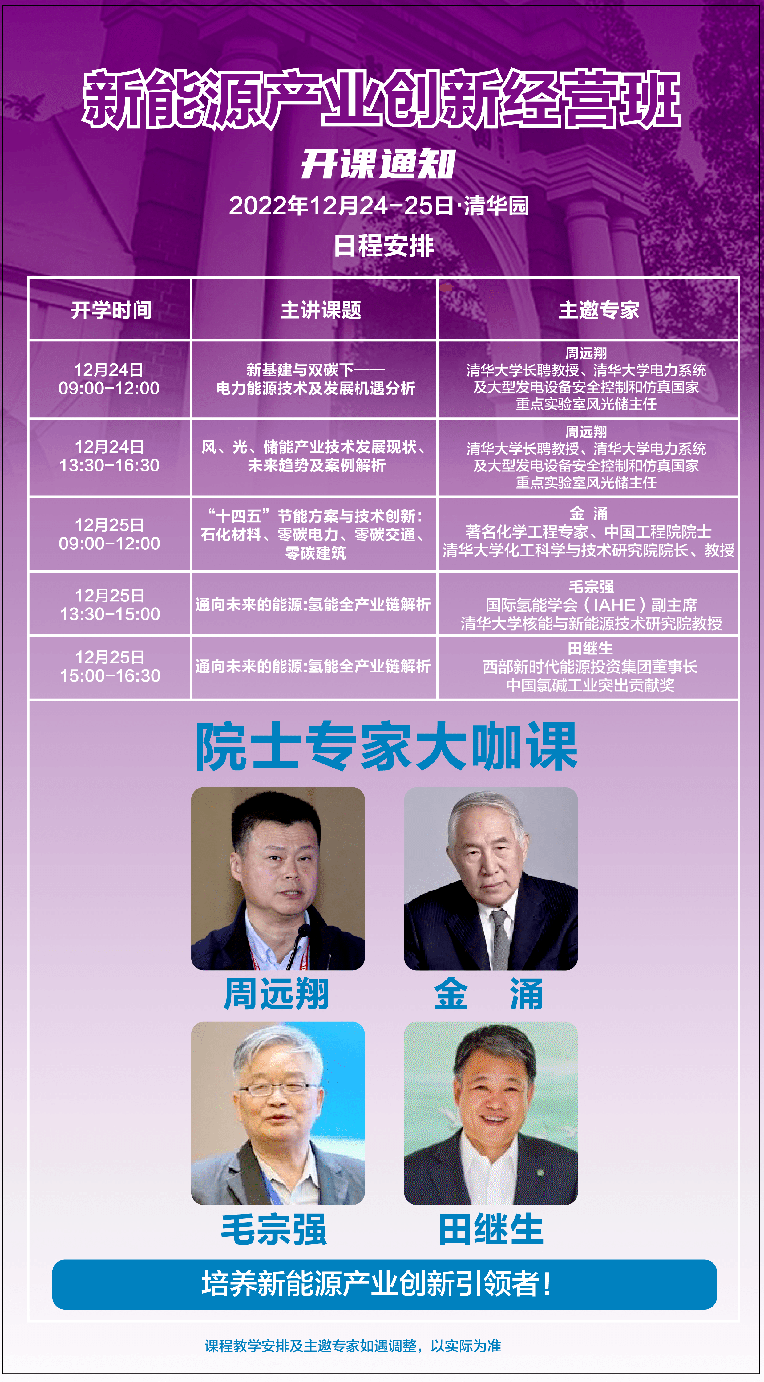 新能源產業創新經營班12月開課通知
