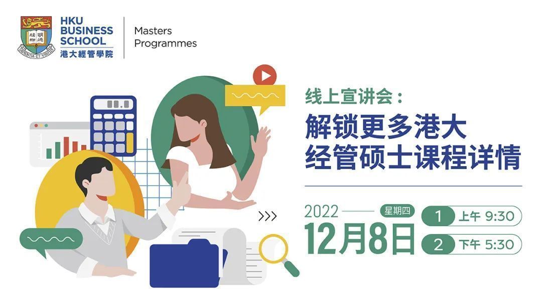 香港大學(xué)經(jīng)管學(xué)院碩士學(xué)位項(xiàng)目12月8日線上宣講會(huì)課程通知