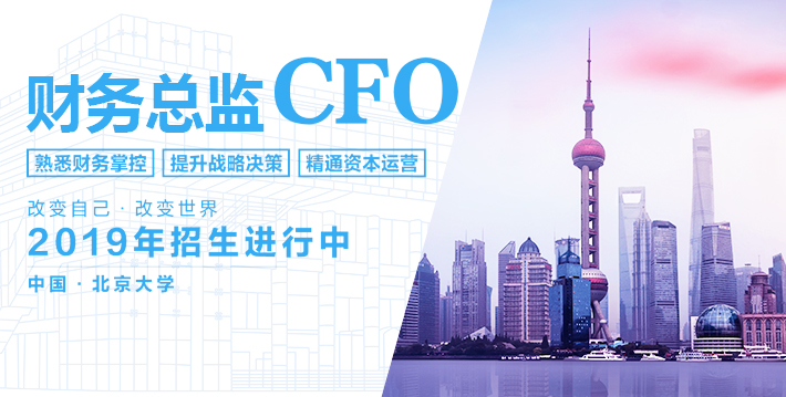 財(cái)務(wù)總監(jiān)高級(jí)研修班CFO