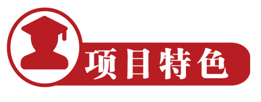 項目特色