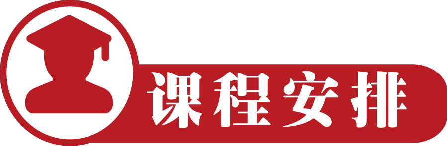課程安排