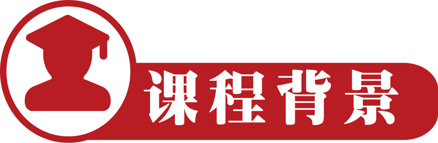 課程背景