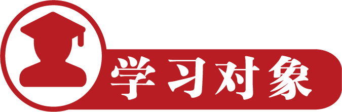 學習對象