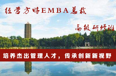經營方略EMBA總裁高級研修班
