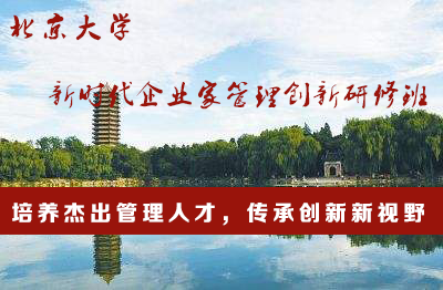 北京大學(xué)新時(shí)代企業(yè)家管理創(chuàng)新研修班