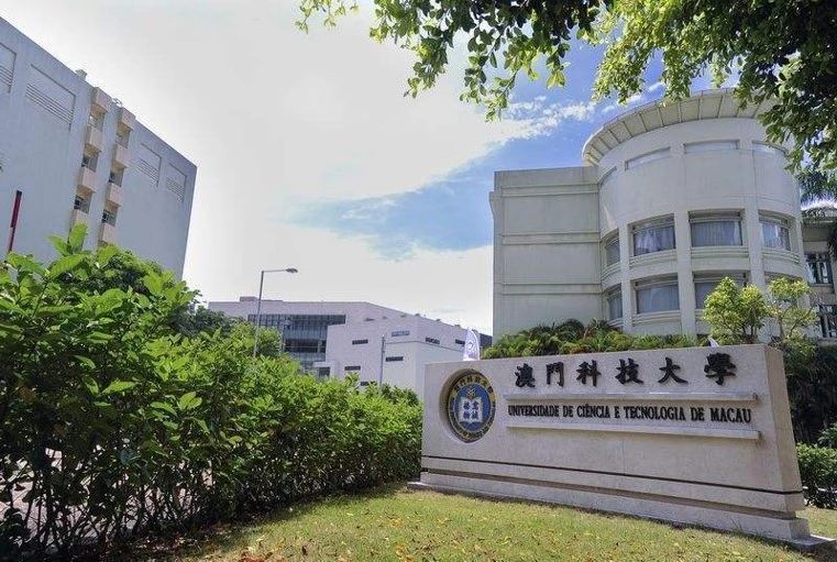 澳門科技大學1