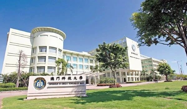 澳門科技大學2