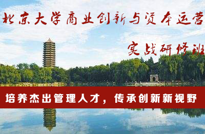北京大學商業創新與資本運營