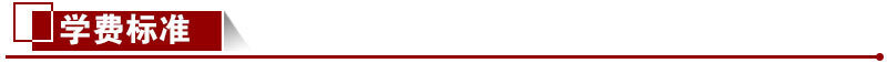 學(xué)費(fèi)標(biāo)準(zhǔn)