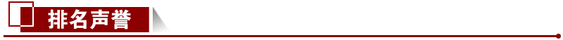 排名聲譽(yù)
