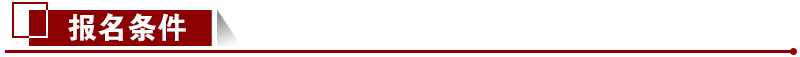 報(bào)名條件