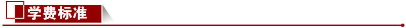學(xué)費(fèi)標(biāo)準(zhǔn)