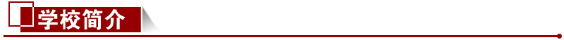 學(xué)校簡(jiǎn)介