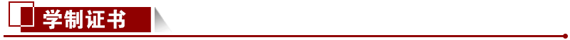 學(xué)制證書(shū)