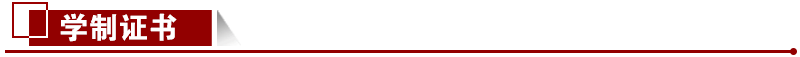 學(xué)制證書