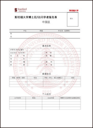 斯坦福大學博士后訪問學者項目