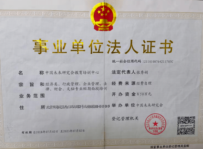 中國未來研究會教育培訓(xùn)中心事業(yè)單位法人證書