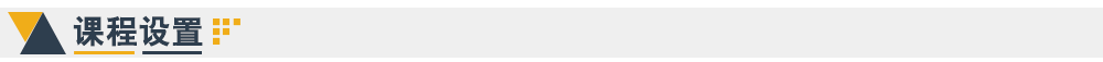 課程設(shè)置