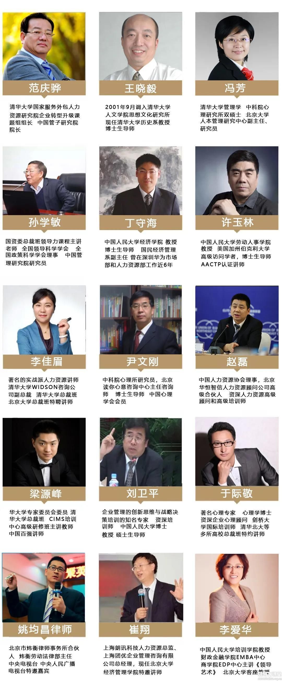 清大高級人力資源實(shí)戰(zhàn)研修班