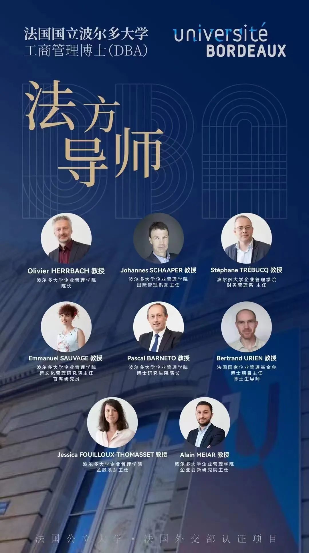 法國國立波爾多大學DBA工商管理博士師資