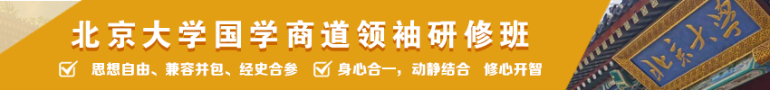 北京大學(xué)國學(xué)商道領(lǐng)袖研修班